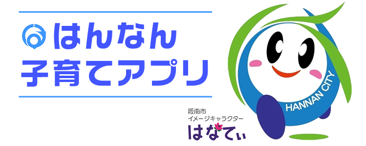 はんなん子育てアプリ